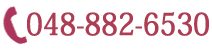TEL：048-882-6530