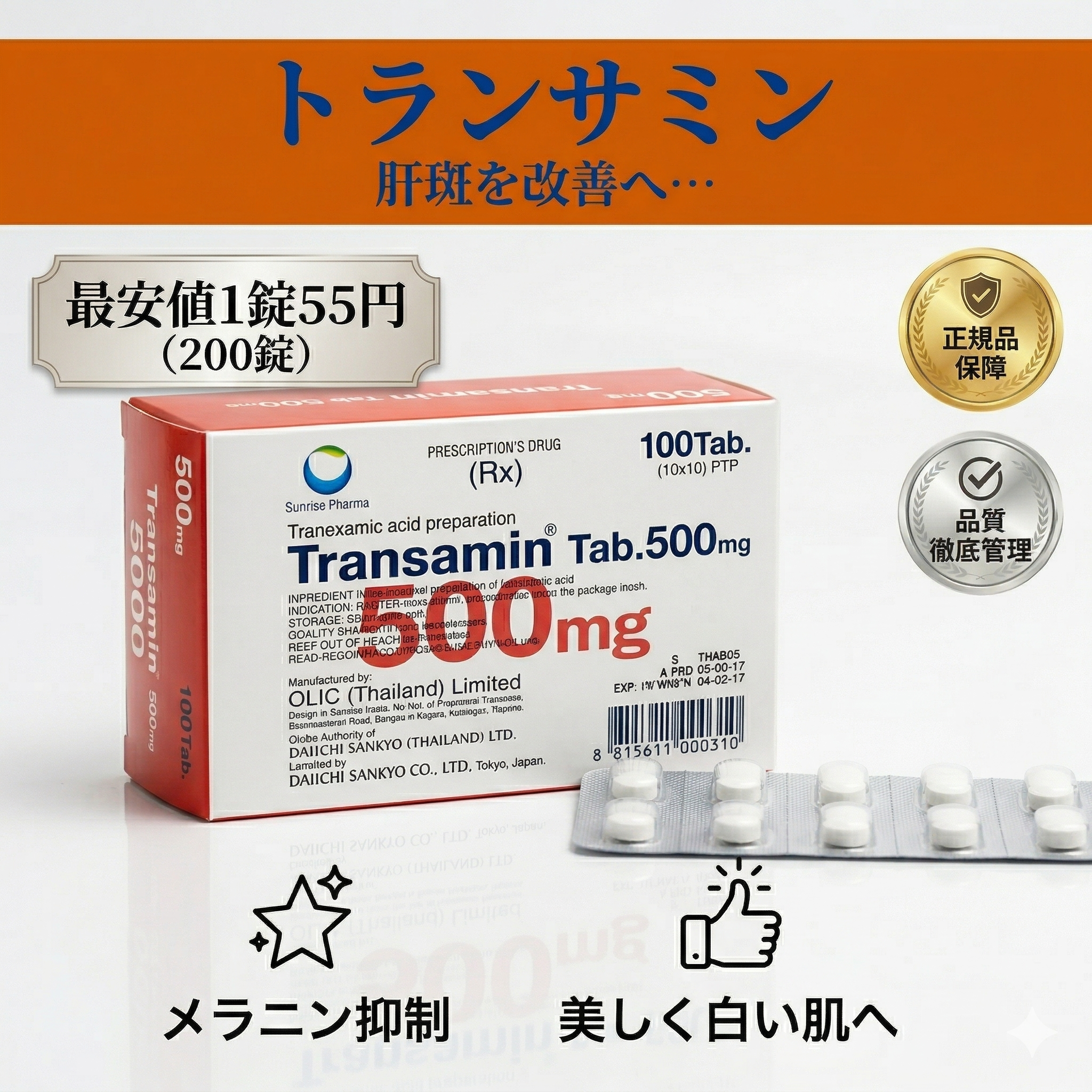 トランサミン（トラネキサム酸）製品画像