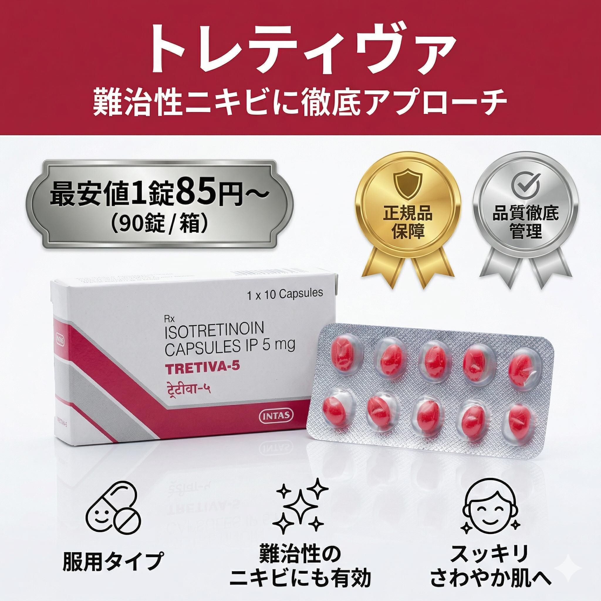 トレティヴァ製品画像